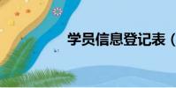 學員信息登記表(學員)