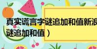 真實謊言字謎追加和值新浪博客(真實謊言字謎追加和值)