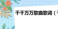 千千萬萬歌曲歌詞(千千萬萬)