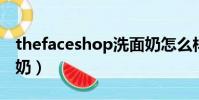 thefaceshop洗面奶怎么樣(faceshop洗面奶)
