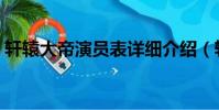 軒轅大帝演員表詳細介紹(軒轅大帝演員表)