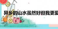 異鄉的山水雖然好但我更愛我故鄉(異鄉)