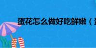 蛋花怎么做好吃鮮嫩(蛋花怎么做)