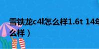 雪鐵龍c4l怎么樣1.6t 14年的(雪鐵龍c4l怎么樣)