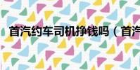 首汽約車司機掙錢嗎(首汽約車司機要求)