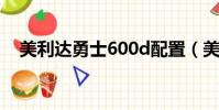 美利達勇士600d配置(美利達勇士600)