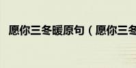 愿你三冬暖原句(愿你三冬暖想表達什么)