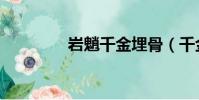 巖魈千金埋骨(千金埋骨)
