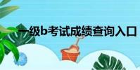 一級b考試成績查詢入口(一級b考試)