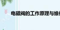 電磁閥的工作原理與維修(電磁閥)