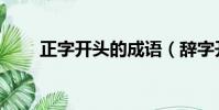 正字開頭的成語(辭字開頭的成語)