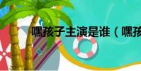 嘿孩子主演是誰(嘿孩子大結局)