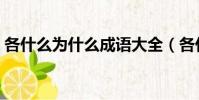 各什么為什么成語大全(各什么為什么成語)