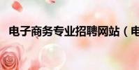電子商務專業招聘網站(電子商務英才網)