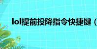 lol提前投降指令快捷鍵(lol提前投降)
