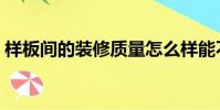 樣板間的裝修質量怎么樣能不能買(樣板間)