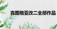 克圖格亞改二全部作品(克圖格亞)