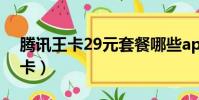 騰訊王卡29元套餐哪些app免流量(騰訊王卡)