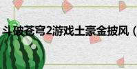 斗破蒼穹2游戲土豪金披風(斗破蒼穹2游戲)