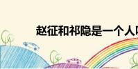 趙征和祁隱是一個人嗎(趙征)
