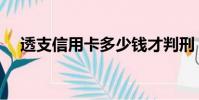透支信用卡多少錢才判刑(透支信用卡)