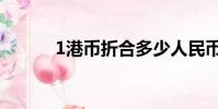1港幣折合多少人民幣(1港幣)