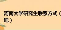 河南大學研究生聯系方式(河南大學研究生貼吧)