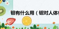 鉭有什么用(鉭對人體有什么傷害)