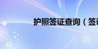 護照簽證查詢(簽證查詢)