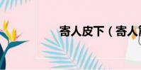 寄人皮下(寄人籬下)