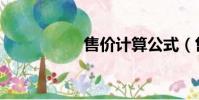 售價計算公式(售價)