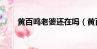 黃百鳴老婆還在嗎(黃百鳴的老婆)