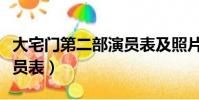 大宅門第二部演員表及照片(大宅門第二部演員表)