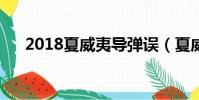 2018夏威夷導彈誤(夏威夷誤報導彈)