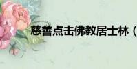 慈善點擊佛教居士林(慈善點擊)