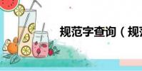規范字查詢(規范字)