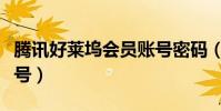 騰訊好萊塢會員賬號密碼(騰訊好萊塢會員賬號)