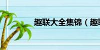 趣聯大全集錦(趣聯大全)
