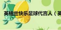 英格蘭快樂足球代言人(英格蘭快樂足球)