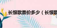 長恨歌票價多少(長恨歌門票多少錢)