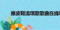 擦皮鞋流氓歌歌曲在線聽(擦皮鞋)