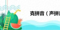 克拼音(聲拼音)