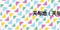 天與地(天與)