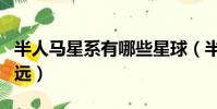 半人馬星系有哪些星球(半人馬星系離地球多遠)