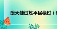 墮天使試煉平民穩過(墮天使試煉)