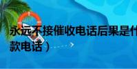 永遠不接催收電話后果是什么(028是什么催款電話)