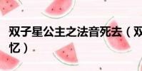 雙子星公主之法音死去(雙子星公主之法音失憶)