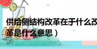 供給側結構改革在于什么改革(供給側結構改革是什么意思)