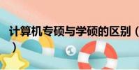 計算機專碩與學碩的區別(專碩與學碩的區別)
