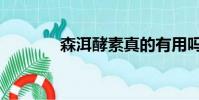 森洱酵素真的有用嗎(森洱)